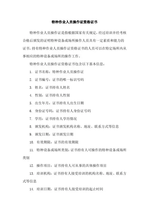 特种作业人员操作证资格证书