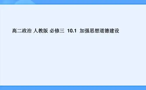 人教版必修三10.1加强思想道德建设课件(36张)