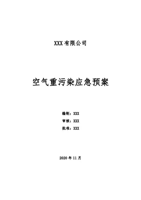空气重污染应急预案