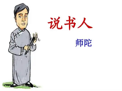 《说书人》课件(实用)