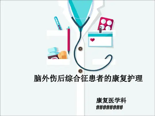 脑外伤综合征的康复护理查房