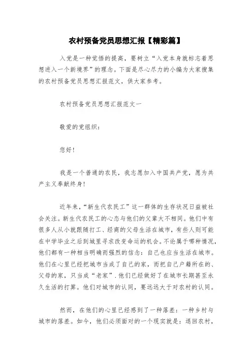 农村预备党员思想汇报【精彩篇】