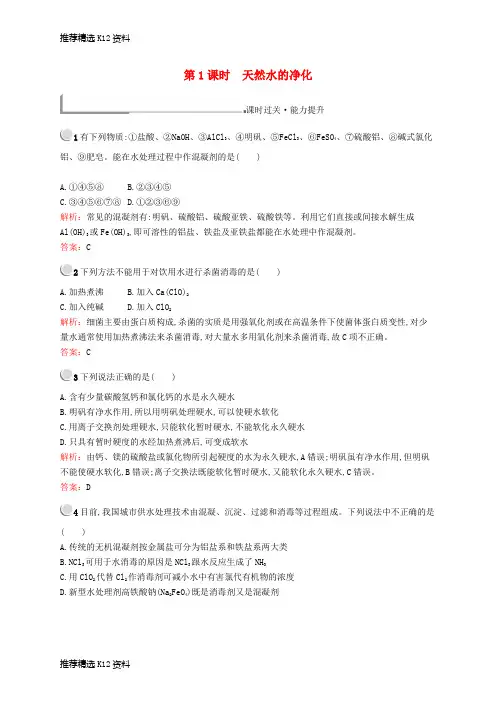 【推荐精选】2018年高中化学 第二单元 化学与资源开发利用 2.1.1 天然水的净化同步配套练习 新人教版选修2