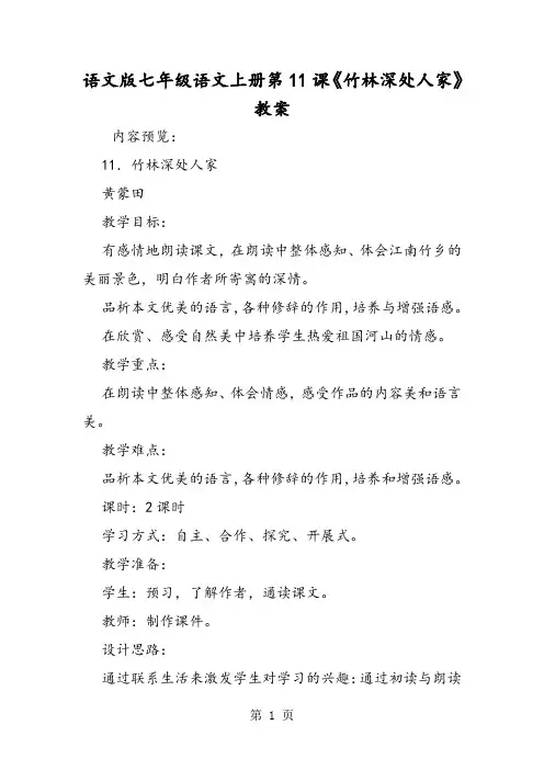 语文版七年级语文上册第11课《竹林深处人家》教案-精选文档