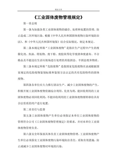 《工业固体废物管理规定》