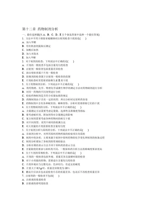 第十二章药物制剂分析