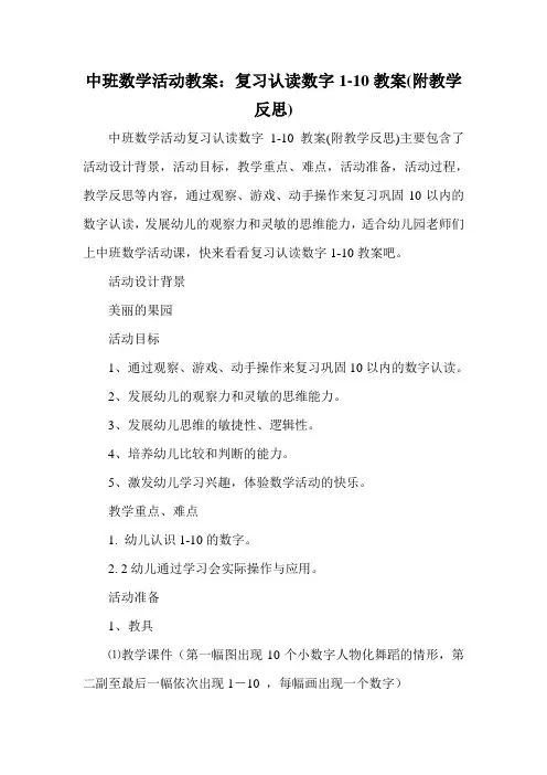 中班数学活动教案：复习认读数字1-10教案(附教学反思)