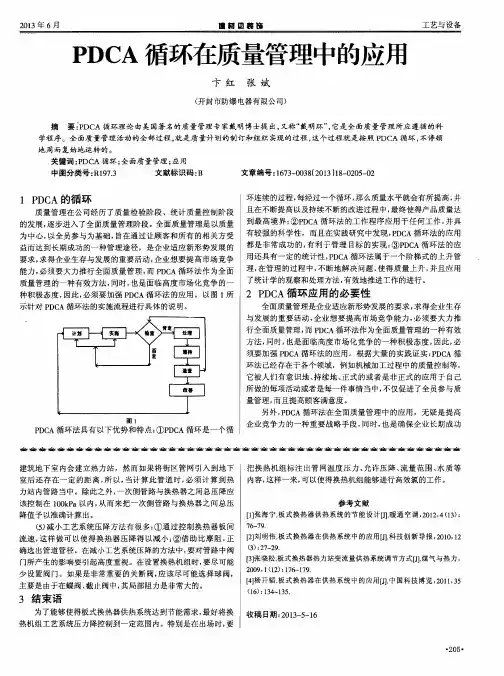 PDCA循环在质量管理中的应用