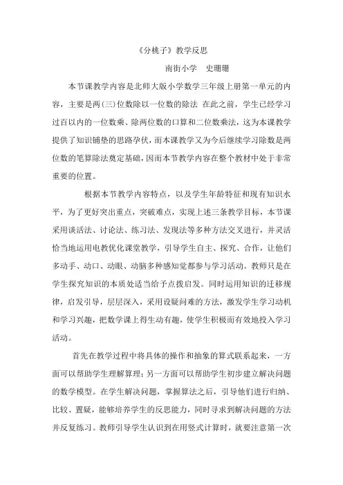 北师大三年级数学《分桃子》教学反思
