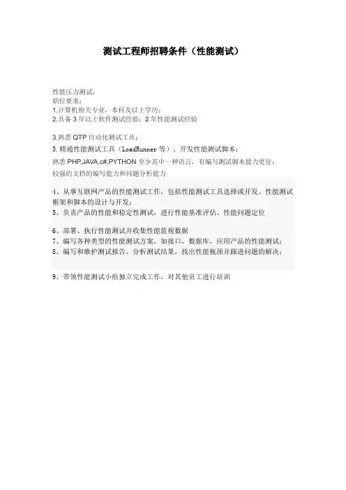 测试工程师招聘条件(性能测试)