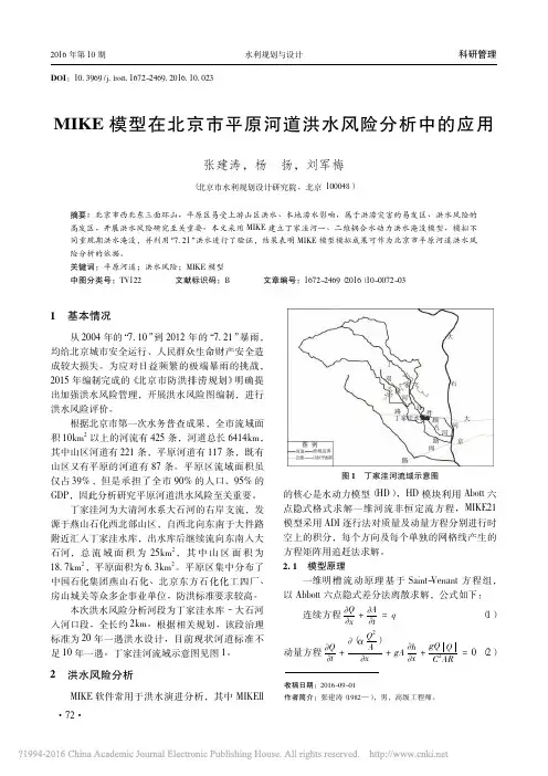 MIKE模型在北京市平原河道洪水风险分析中的应用_张建涛