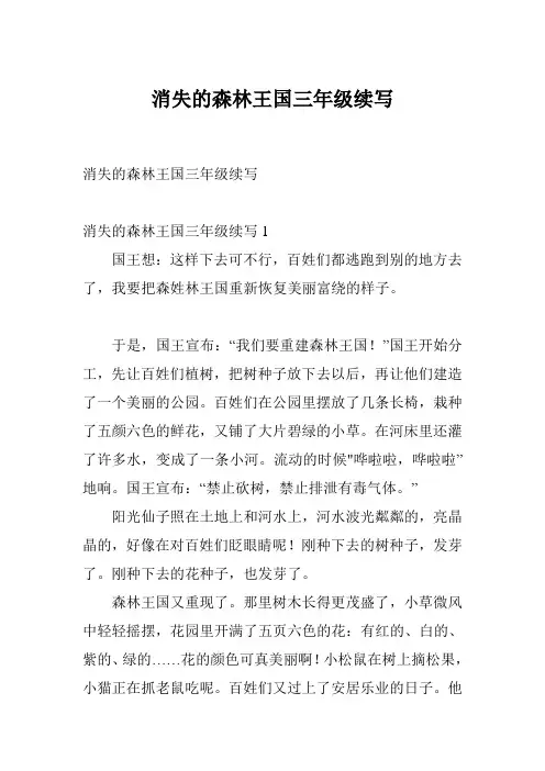 消失的森林王国三年级续写