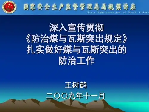 认真贯彻执行防治煤与瓦斯突出规定