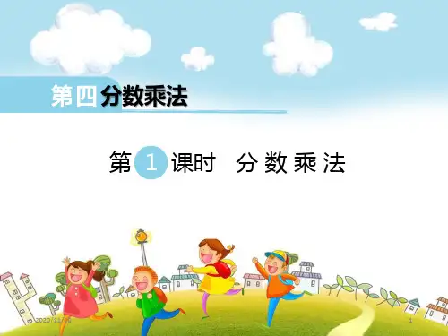 小学五年级下册数学《分数乘法》PPT精品课件