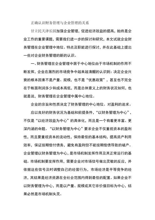 正确认识财务管理与企业管理的关系