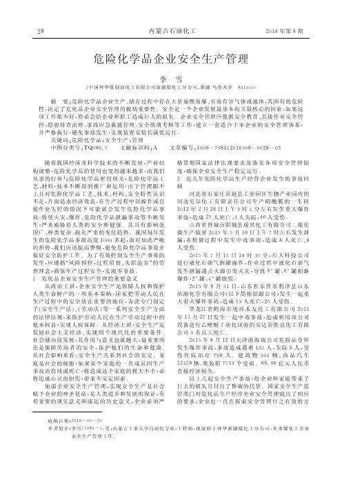 危险化学品企业安全生产管理