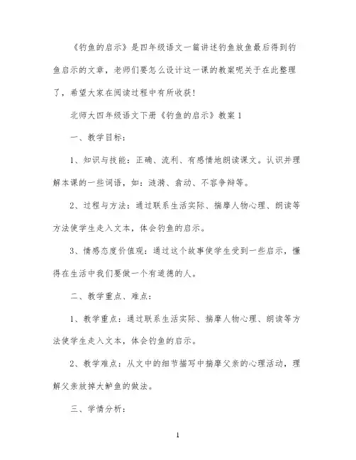 北师大四年级语文下册钓鱼的启示教案