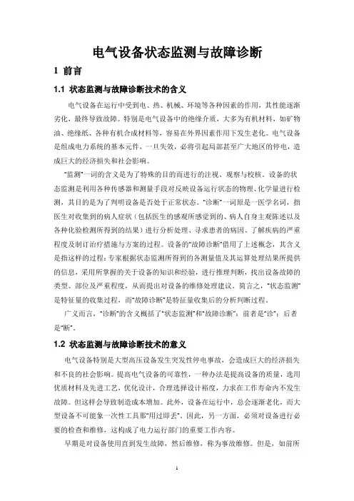 电气设备状态监测与故障诊断