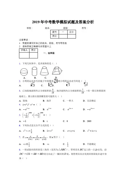 2019年中考数学模拟试题及答案分析381242