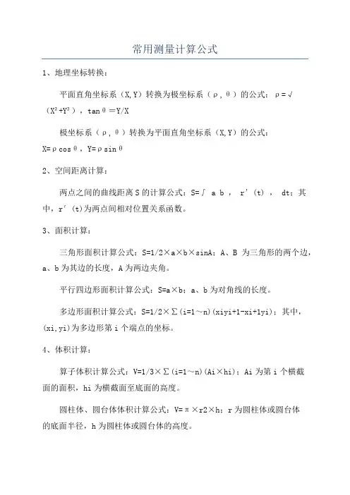 常用测量计算公式