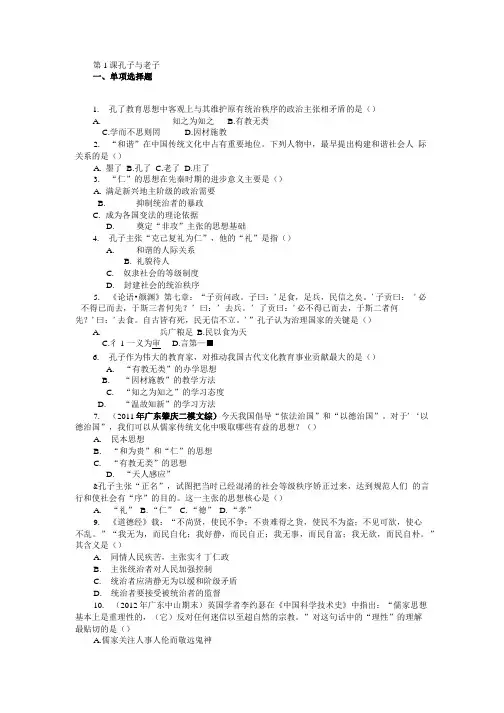 第1课孔子与老子每课一练(08版岳麓必修3)1.doc