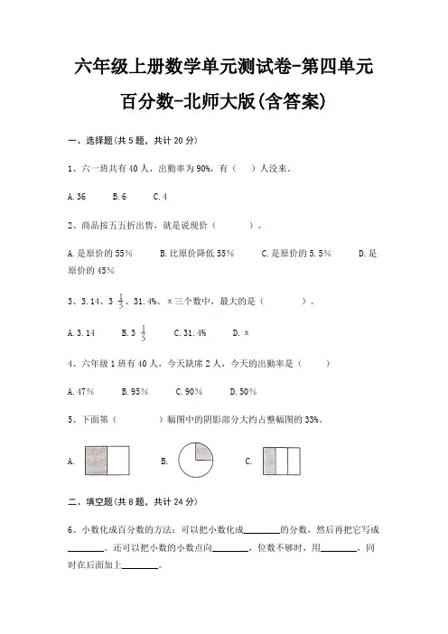 六年级上册数学单元测试卷-第四单元 百分数-北师大版(含答案)