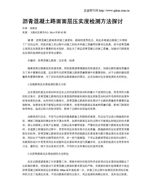 沥青混凝土路面面层压实度检测方法探讨