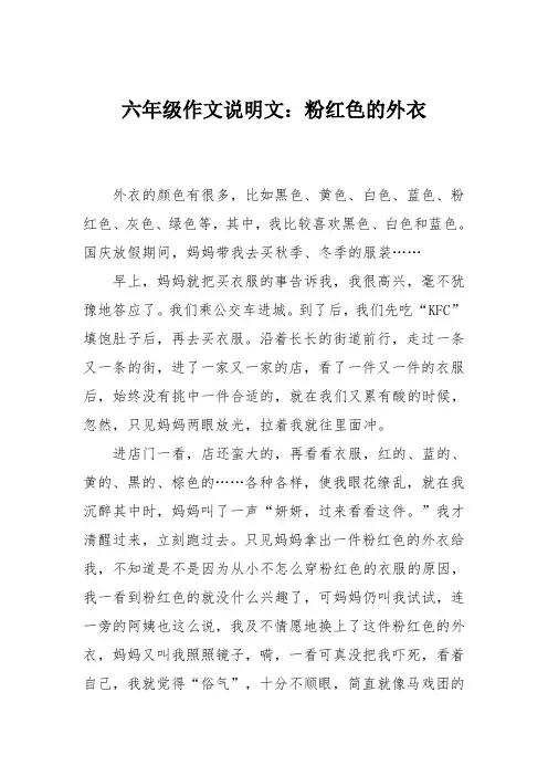 六年级作文说明文：粉红色的外衣