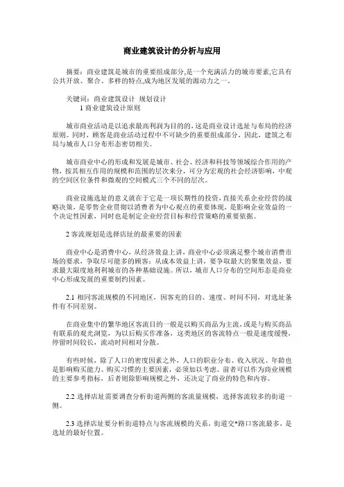 商业建筑设计的分析与应用