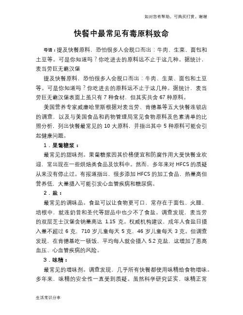 快餐中最常见有毒原料致命