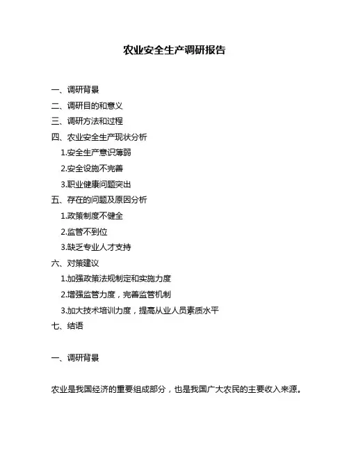 农业安全生产调研报告