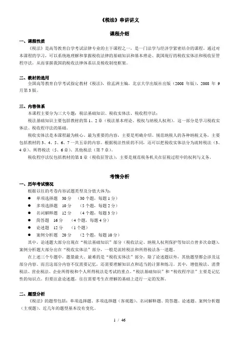 《税法》串讲讲义