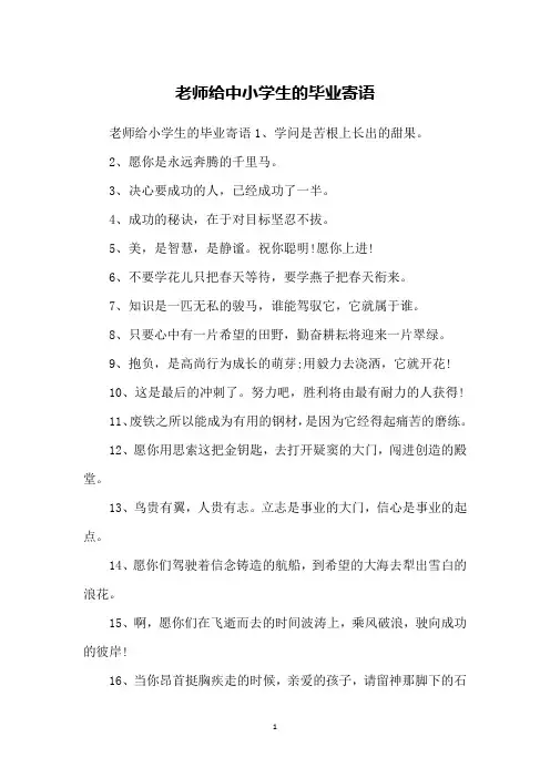 老师给中小学生的毕业寄语