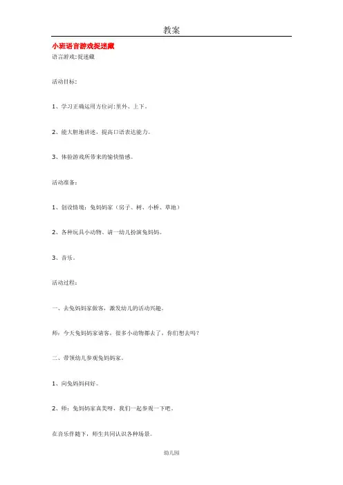 幼儿园教案小班语言游戏捉迷藏