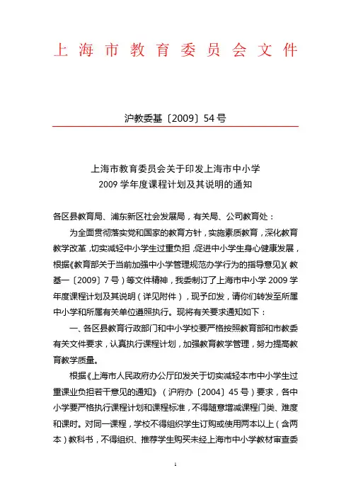 上海市教育委员会关于印发上海市中小学2009学年度课程计划及其说明的通知
