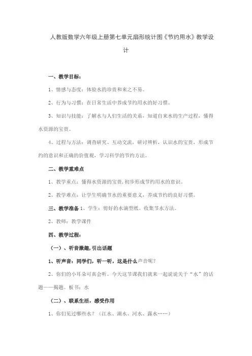 人教版数学六年级上册第七单元扇形统计图《节约用水》教学设计