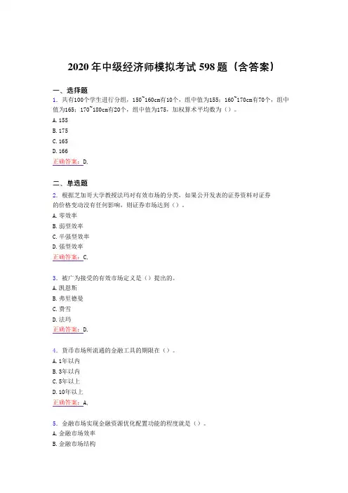 精选中级经济师模拟完整题库598题(含标准答案)