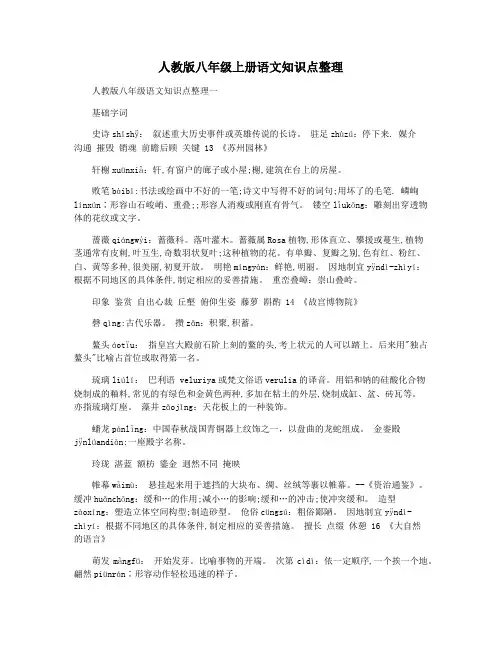 人教版八年级上册语文知识点整理