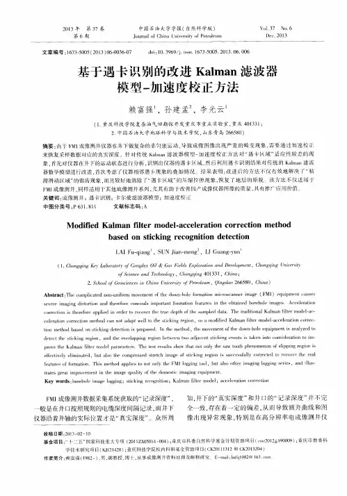 基于遇卡识别的改进Kalman滤波器模型-加速度校正方法