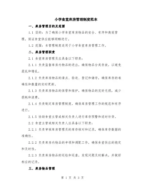 小学食堂库房管理制度范本