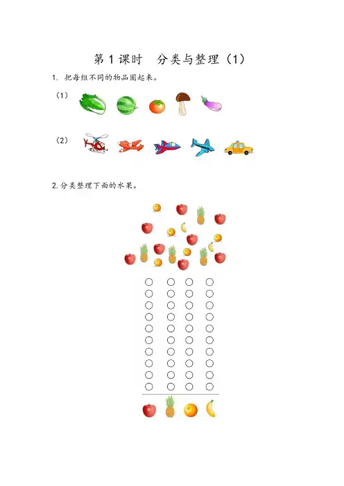 人教版数学1年级下册课课练(含答案)第三单元 分类与整理