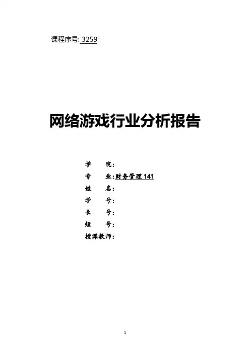 2016网络游戏行业分析报告
