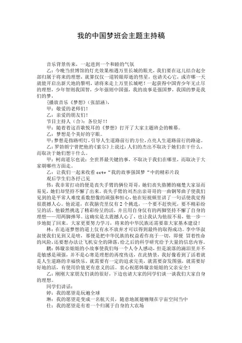 我的中国梦班会主题主持稿