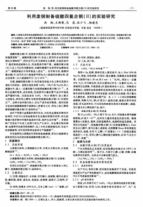 利用废铜制备硫酸四氨合铜(Ⅱ)的实验研究