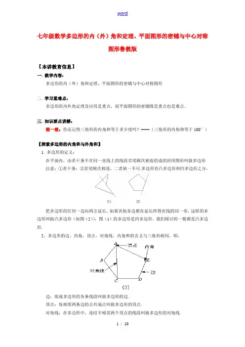七年级数学多边形的内(外)角和定理、平面图形的密铺与中心对称图形鲁教版知识精讲