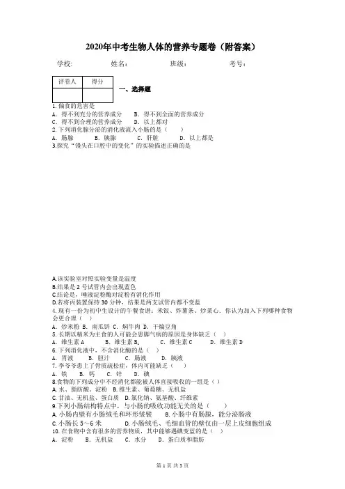 2020年中考生物人体的营养专题卷(附答案)