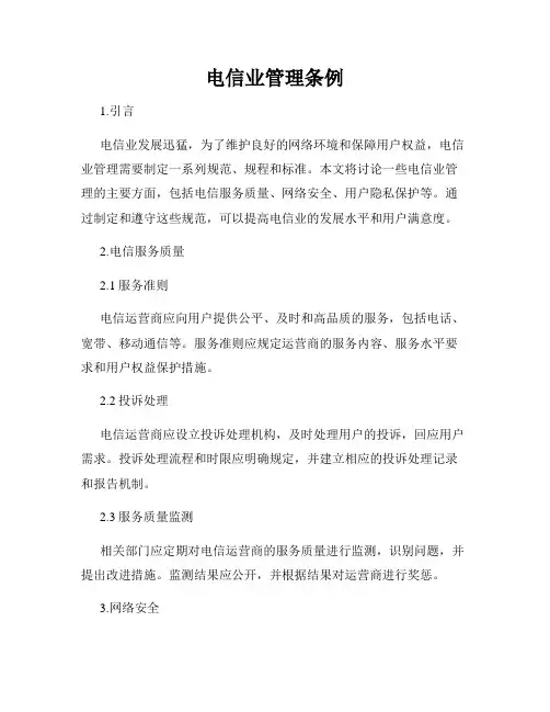 电信业管理条例