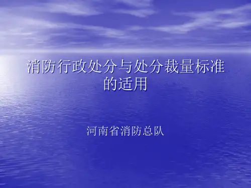消防行政处罚自由裁量