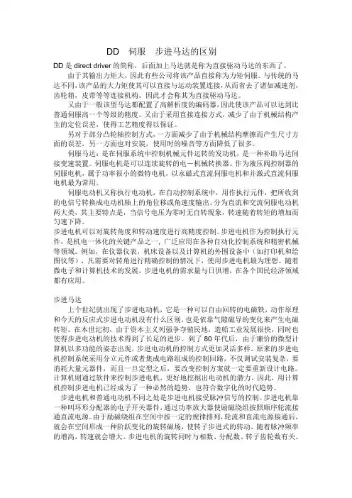 DD 伺服 步进马达区别