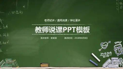黑板风教育教学教师说课通用动态模板